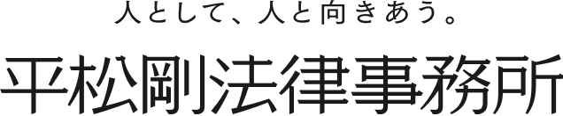 平松剛法律事務所